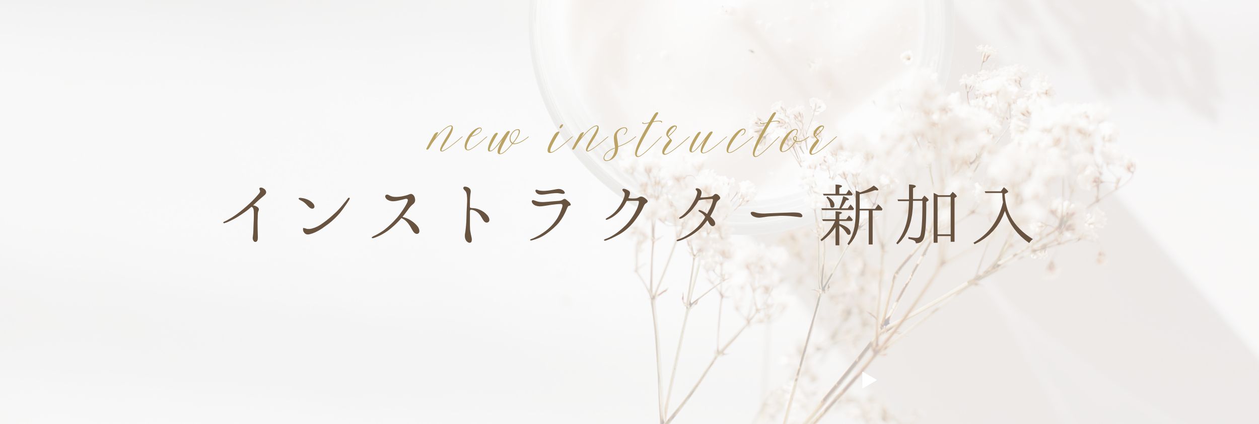 NEW インストラクター